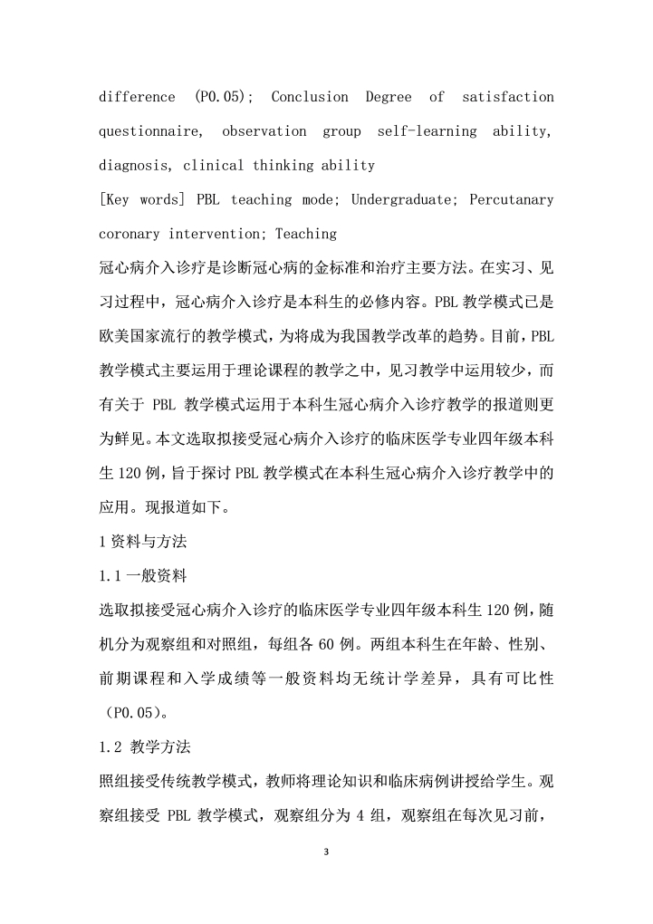 PBL教学模式在本科生冠心病介入诊疗教学中的应用