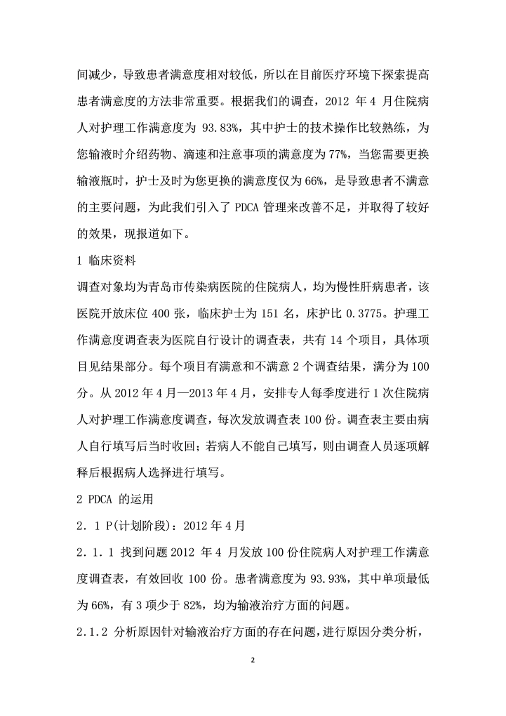 PDCA管理提高输液治疗满意度的应用