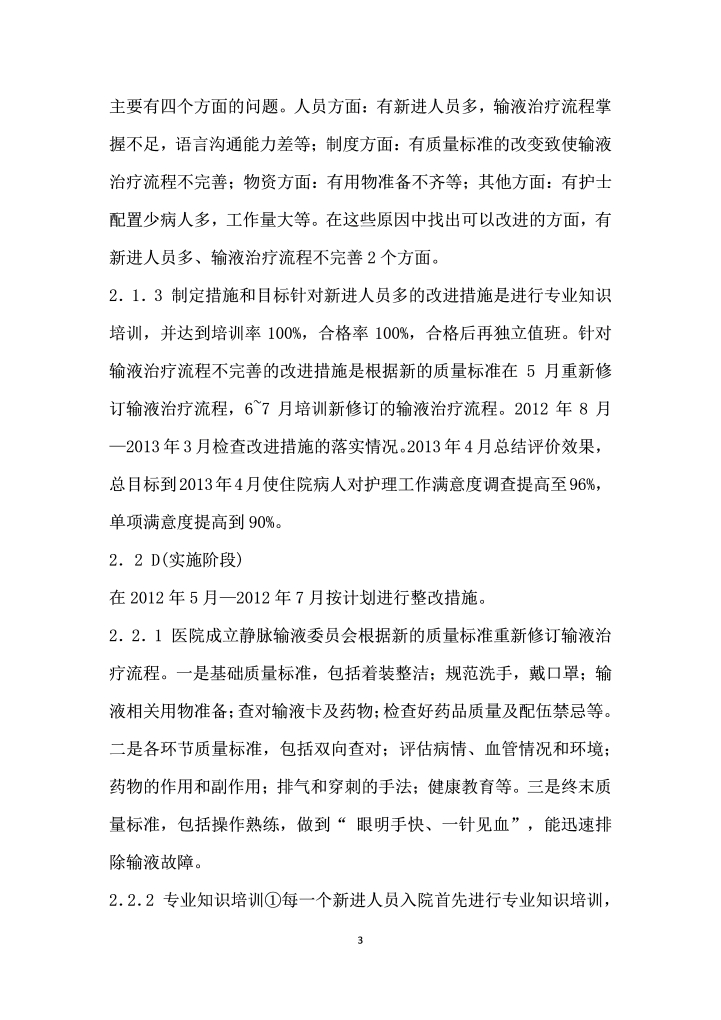 PDCA管理提高输液治疗满意度的应用