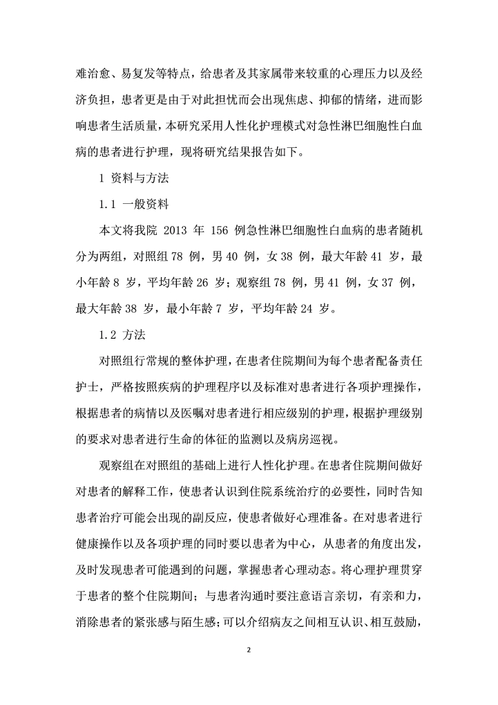 人性化护理在急性淋巴细胞性白血病中的应用效果