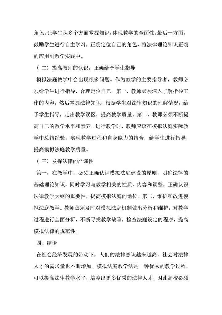 浅析模拟法庭在高校法律教学中的应用