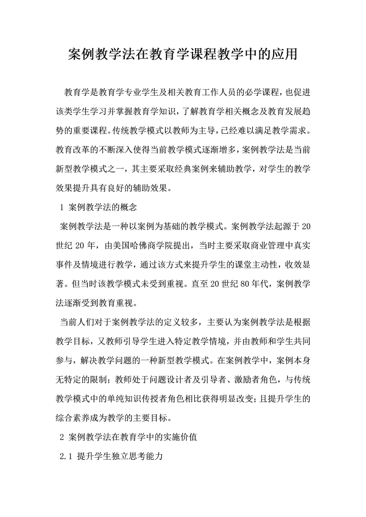 案例教学法在教育学课程教学中的应用