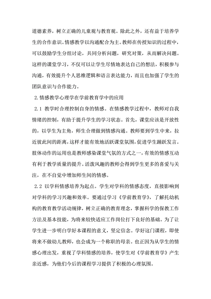 试论情感教学心理学在学前教育学中的应用