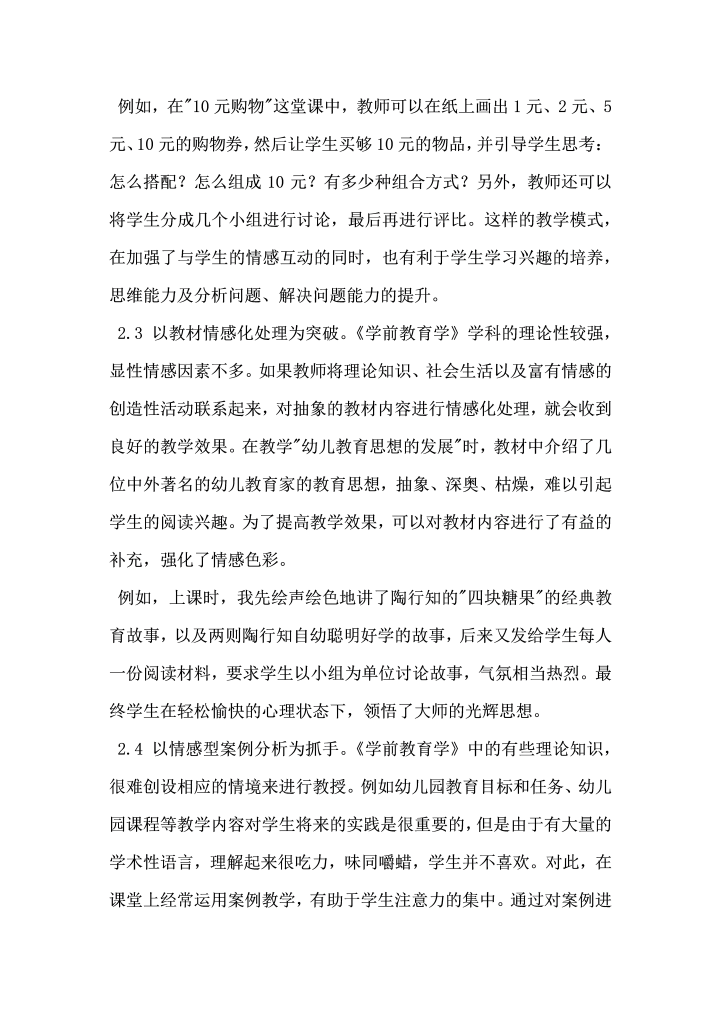 试论情感教学心理学在学前教育学中的应用