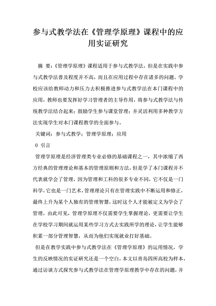 参与式教学法在管理学原理课程中的应用实证研究