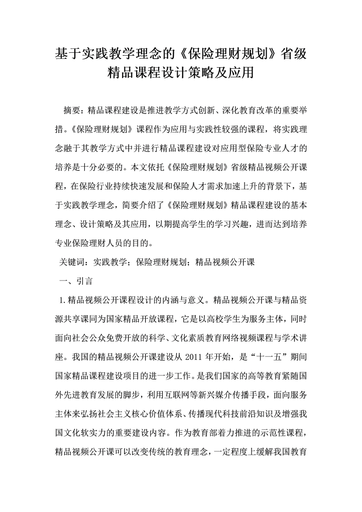 基于实践教学理念的保险理财规划省级精品课程设计策略及应用