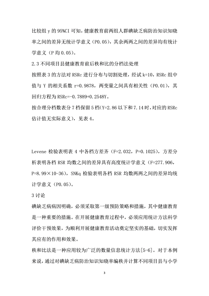 秩和比法在碘缺乏病健康教育效果评价中的应用