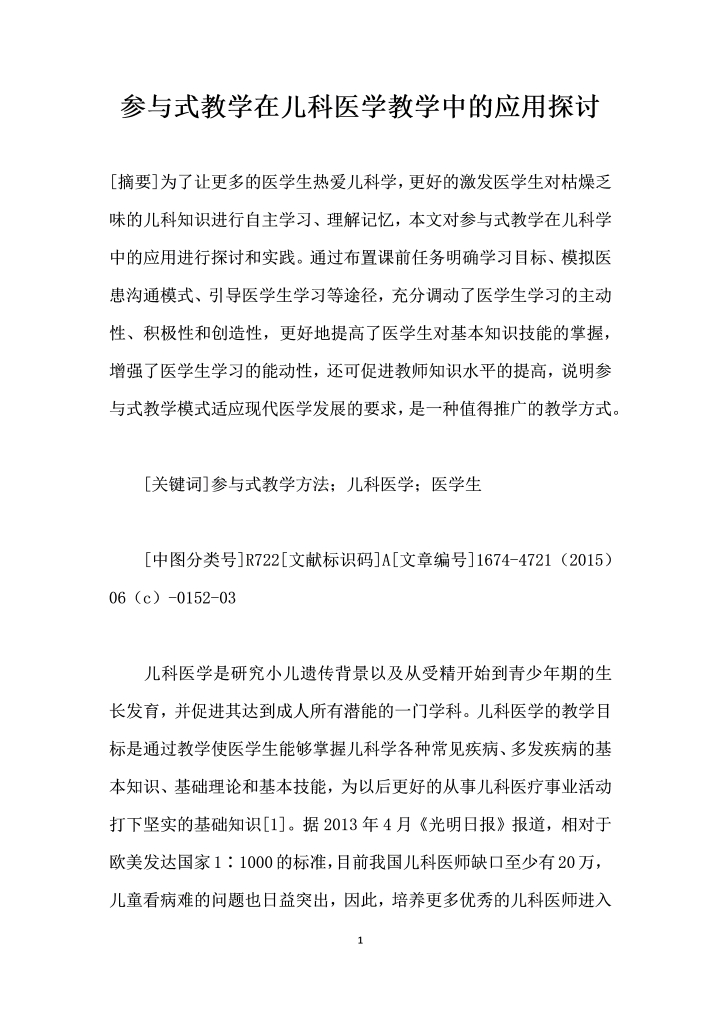 参与式教学在儿科医学教学中的应用探讨