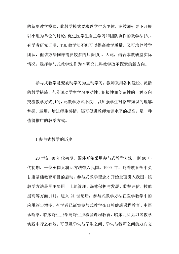 参与式教学在儿科医学教学中的应用探讨