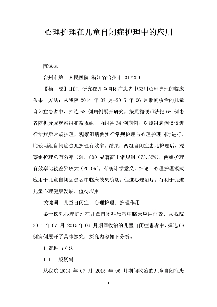 心理护理在儿童自闭症护理中的应用