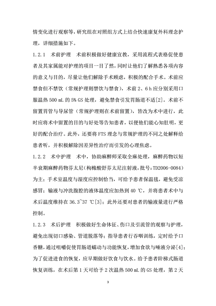 快速康复外科理念应用于胃癌患者围手术期护理的效果探讨