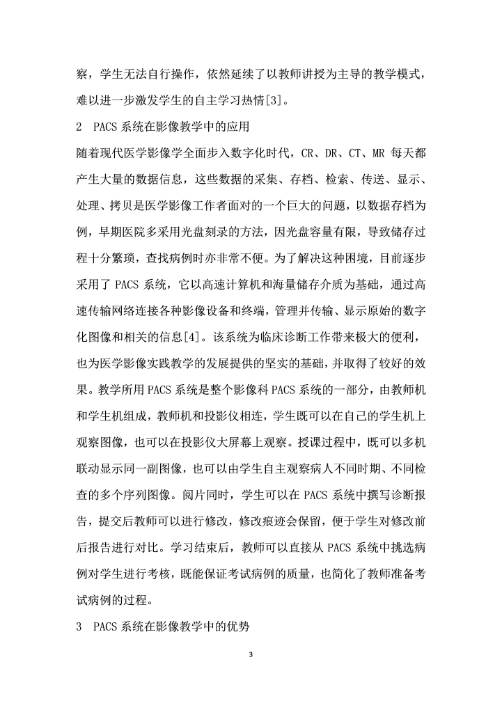 PACS系统在医学影像见习课中的应用