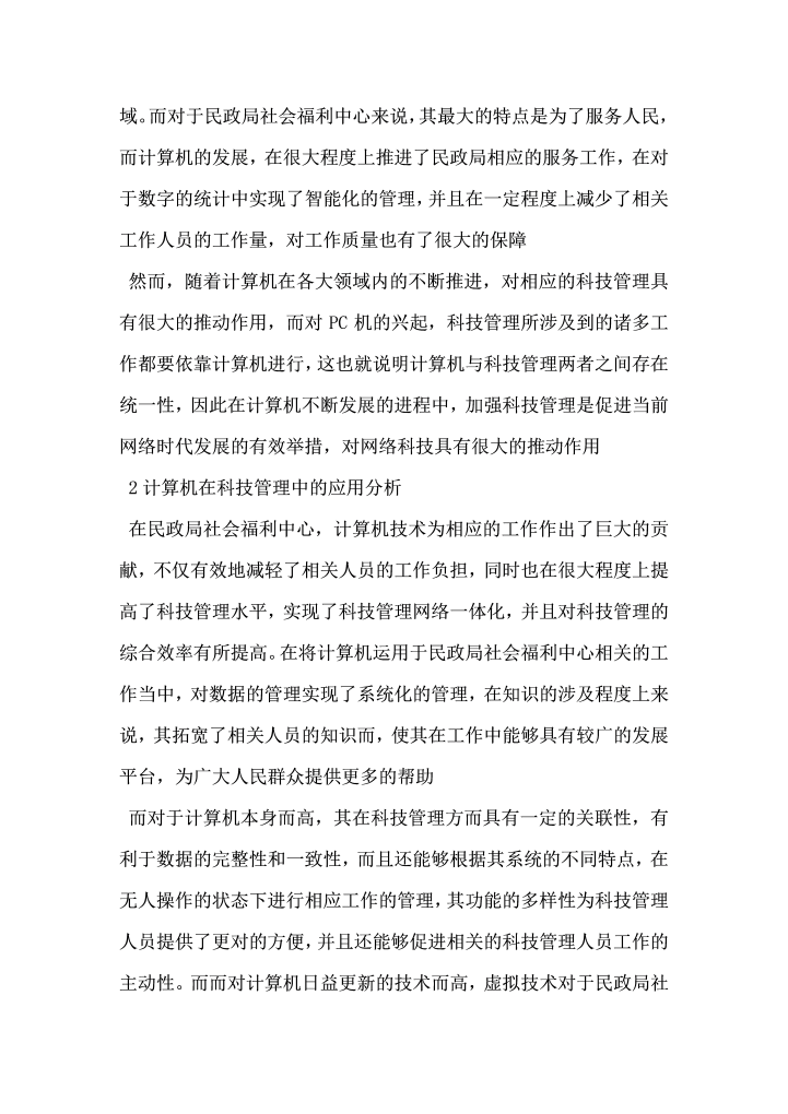 计算机在民政局社会福利中心科技管理中的应用