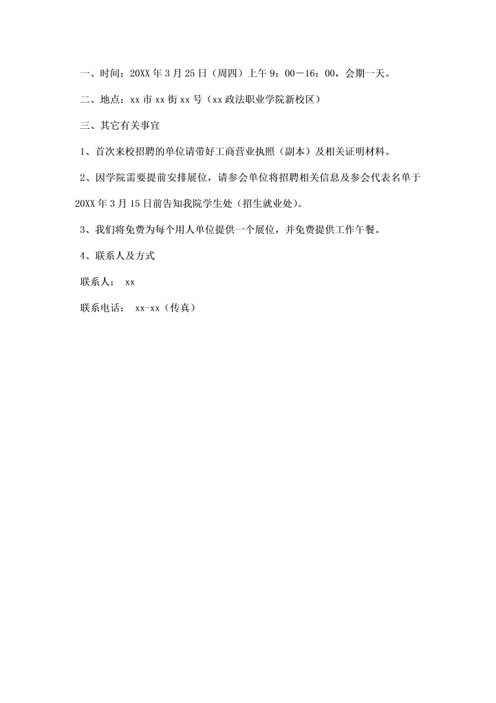 学院毕业生校园招聘会邀请函