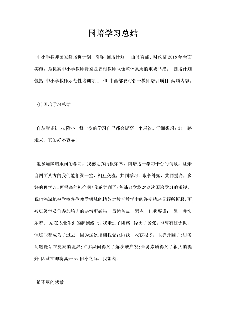 国培学习总结