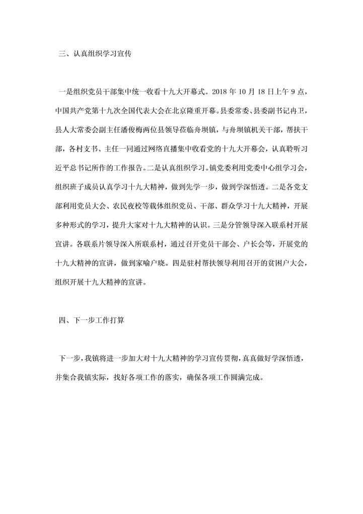 学习宣传贯彻十九大精神情况汇报总结