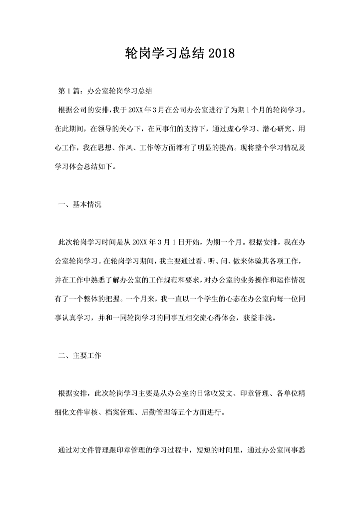 轮岗学习总结