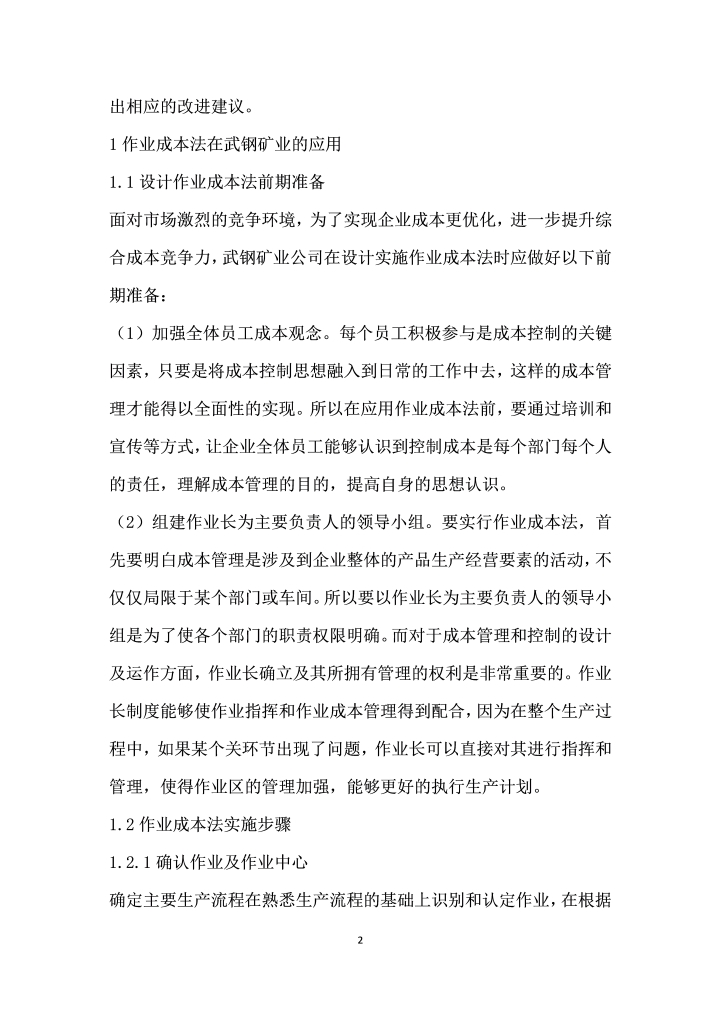 作业成本法在企业的应用与研究——以武钢矿业公司为例