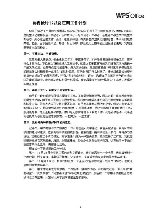 自我检讨书以及短期工作计划