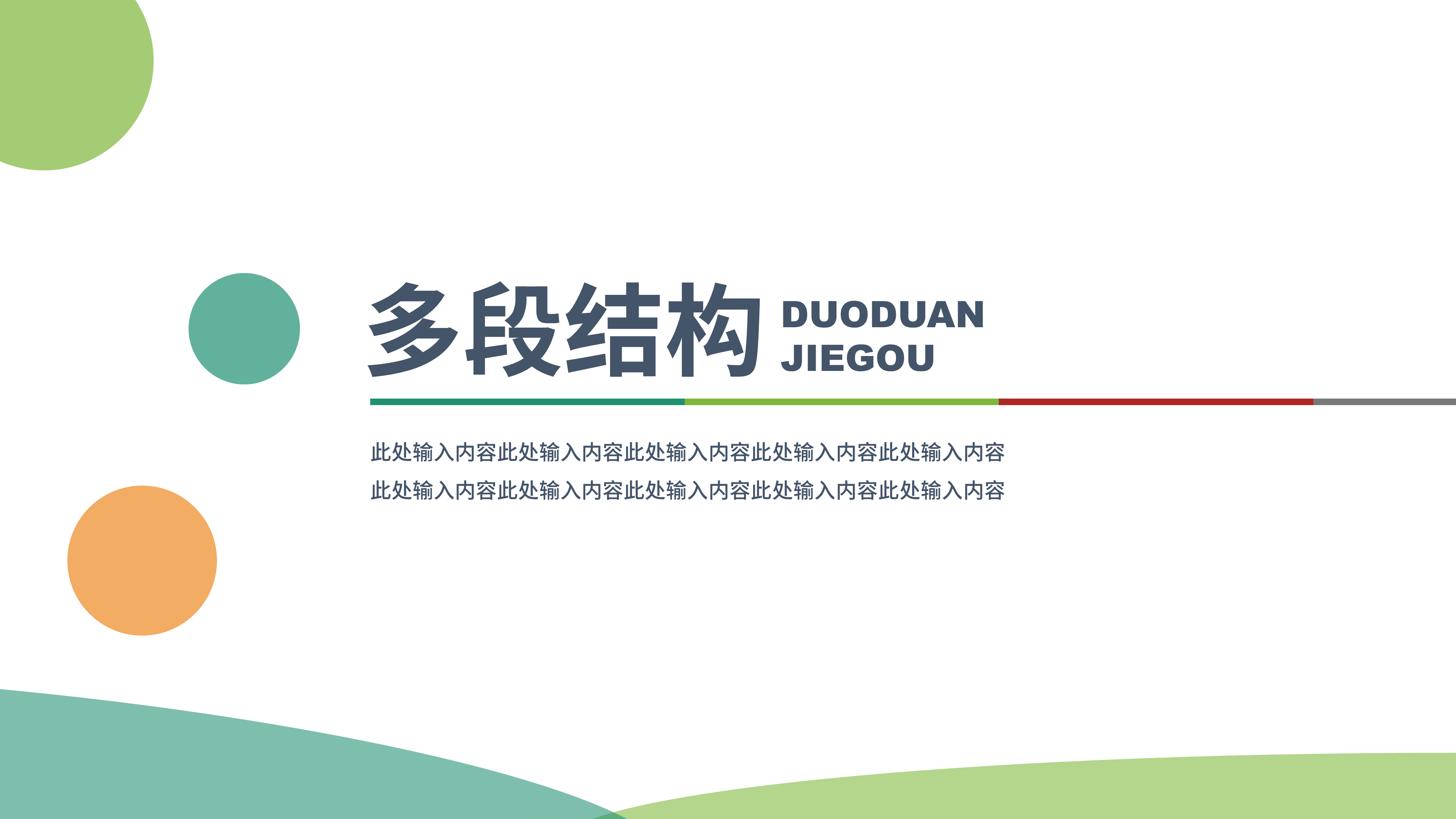 多段结构简约扁平化PPT模板