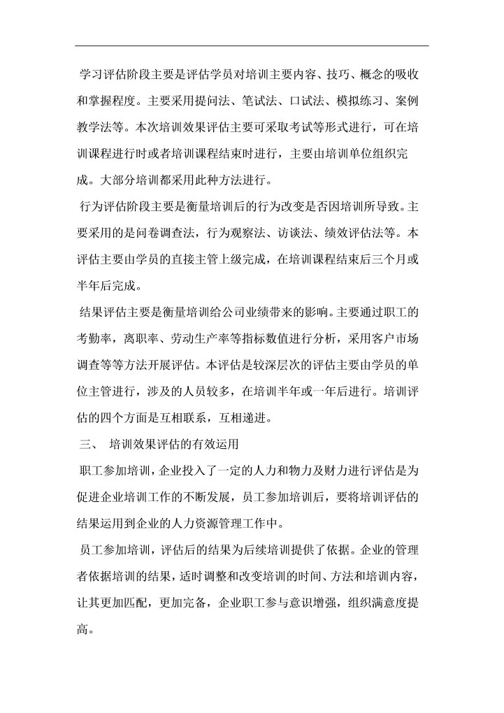 浅谈如何做好企业职工培训效果评估