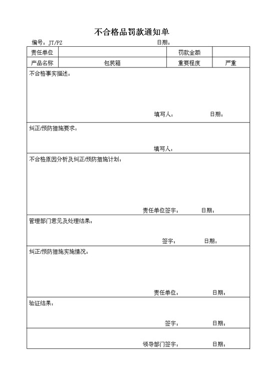 不合格品罚款通知单