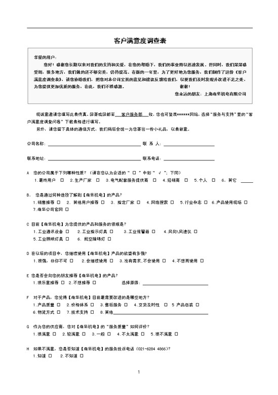 客户满意度调查表