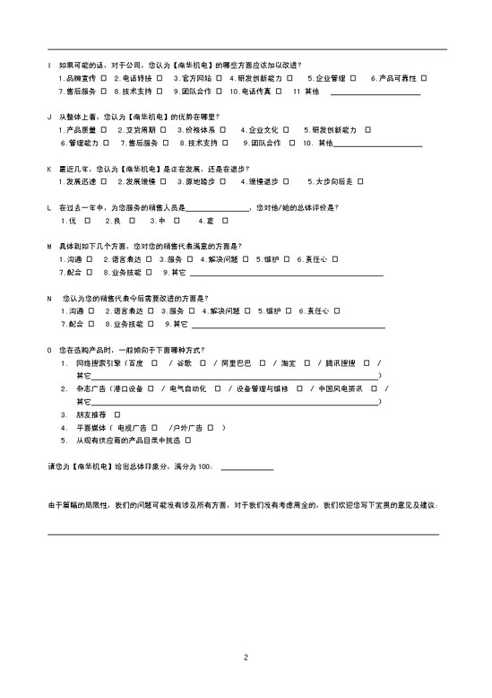 客户满意度调查表