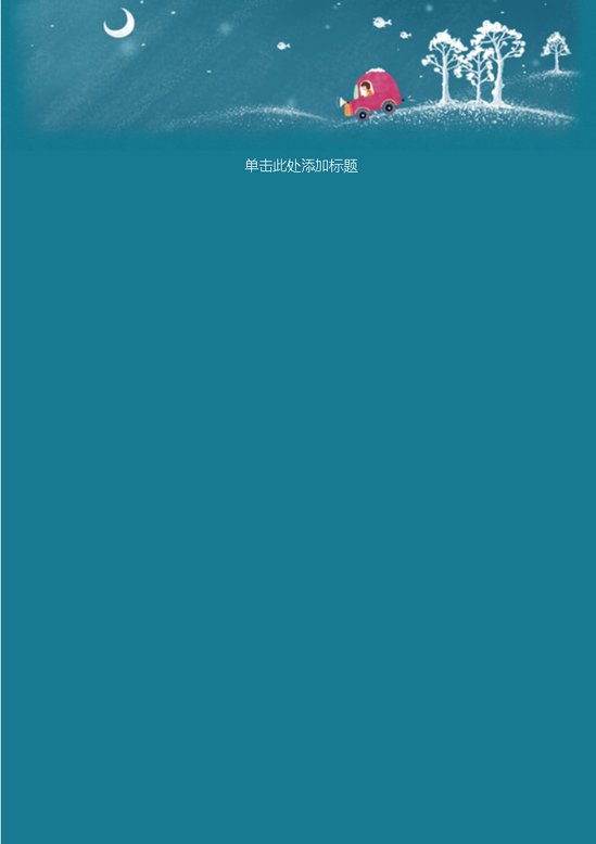 夜明照回家路信纸