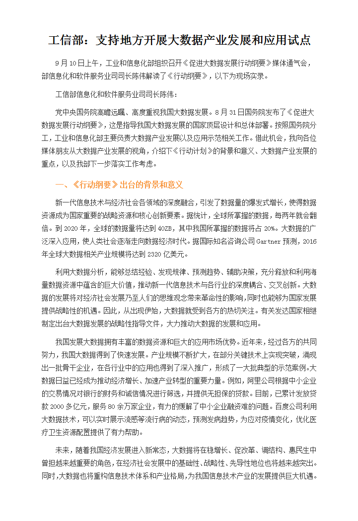 工信部：支持地方开展大数据产业发展和应用试点