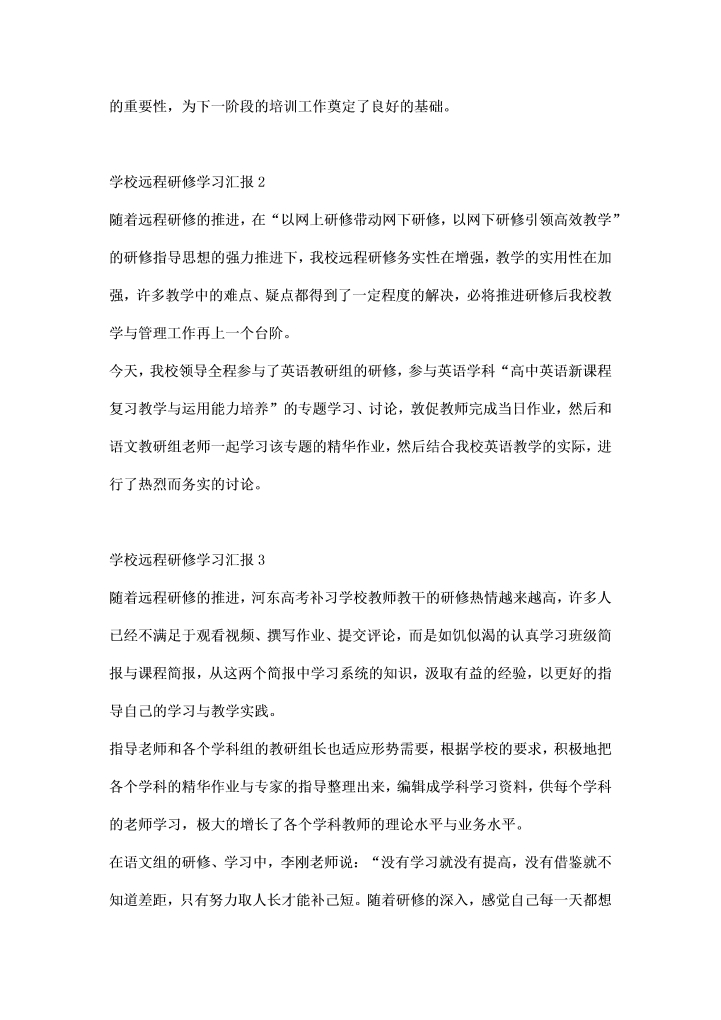 学校远程研修学习汇报