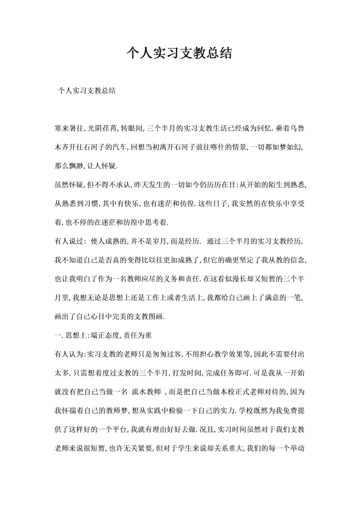 个人实习支教总结