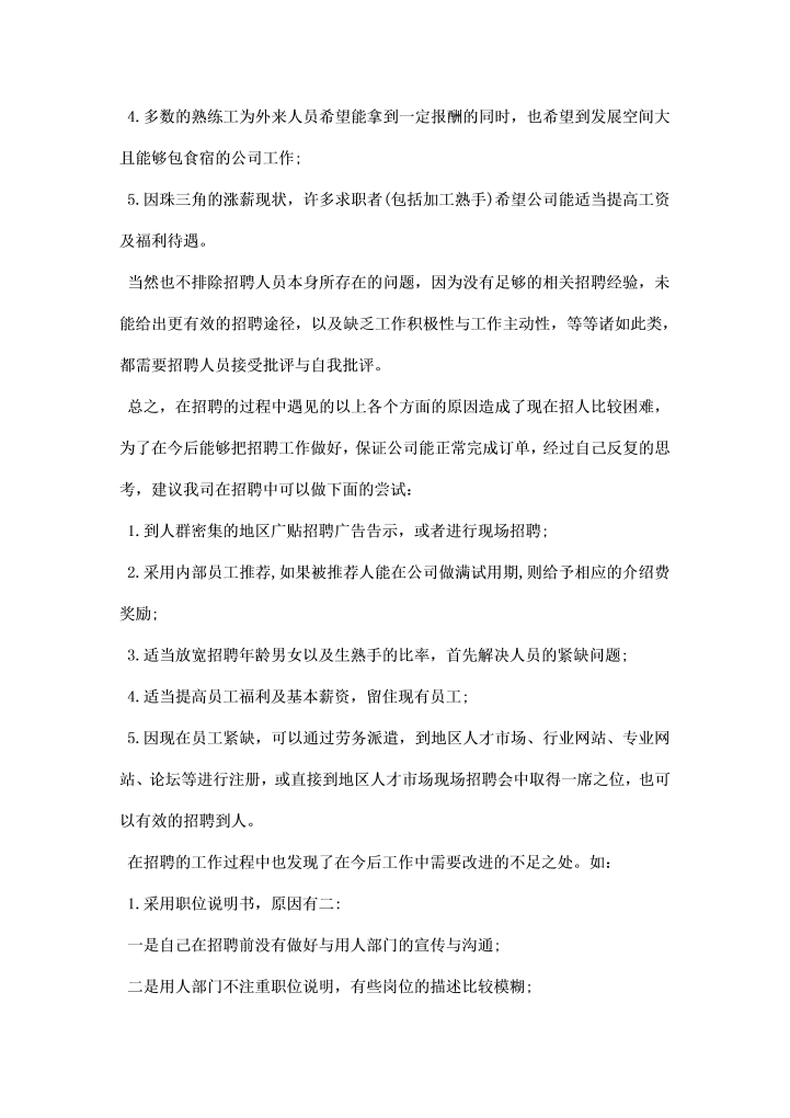 有关招聘工作的总结报告格式例文汇编荐读