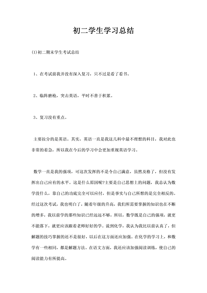 初二学生学习总结