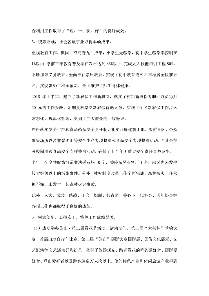 全乡目标综合考评工作汇报