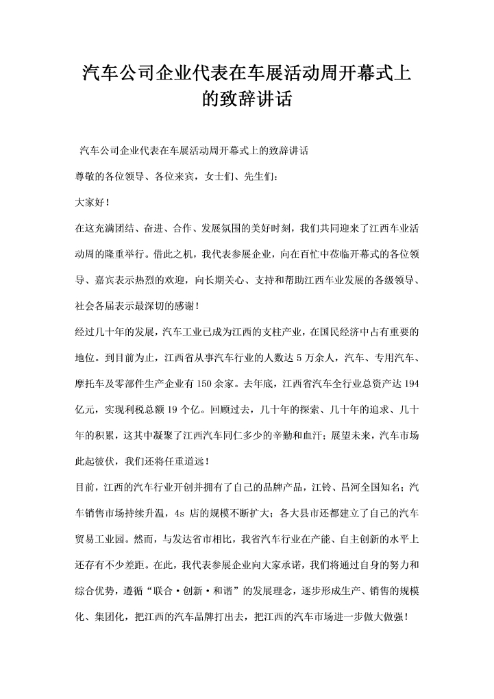 汽车公司企业代表在车展活动周开幕式上的致辞讲话