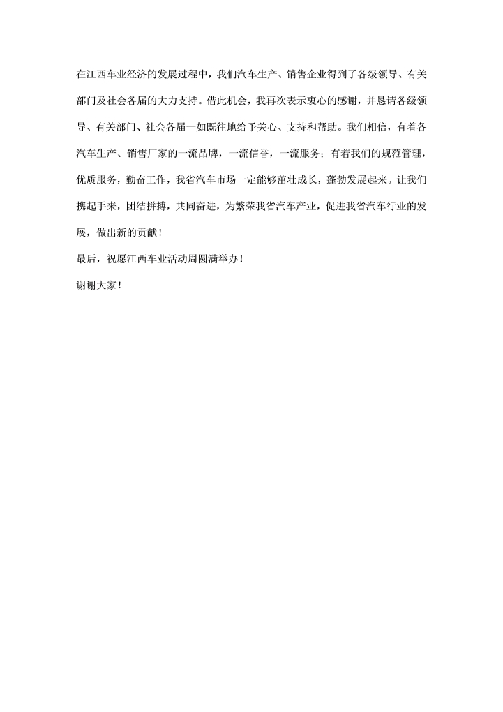 汽车公司企业代表在车展活动周开幕式上的致辞讲话