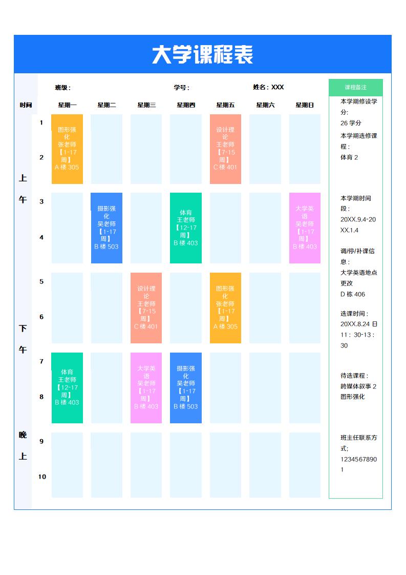 大学课程表