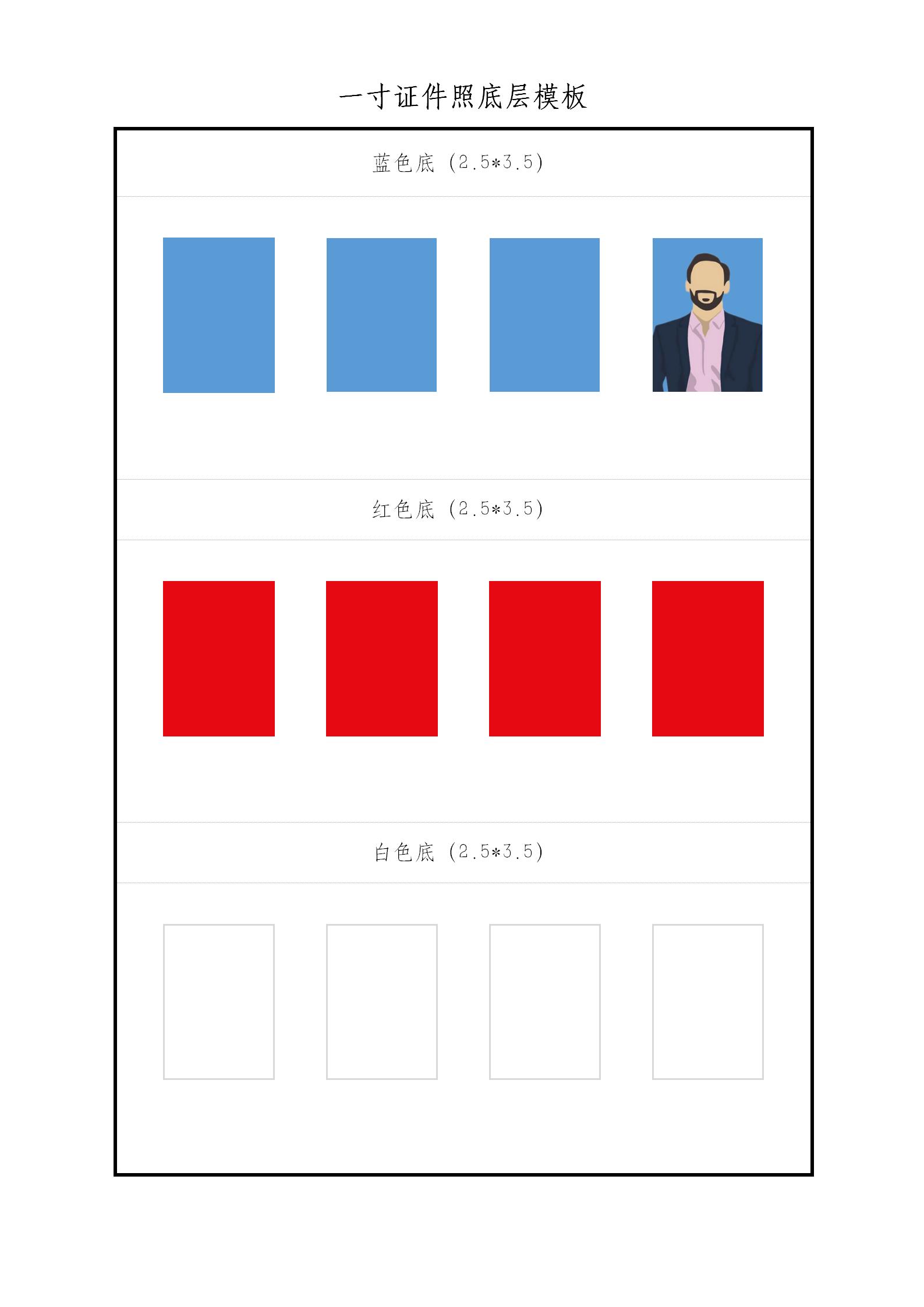 一寸证件照底层模板（A4打印）