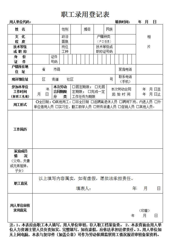 职工录用登记表