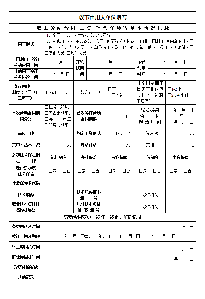 职工录用登记表