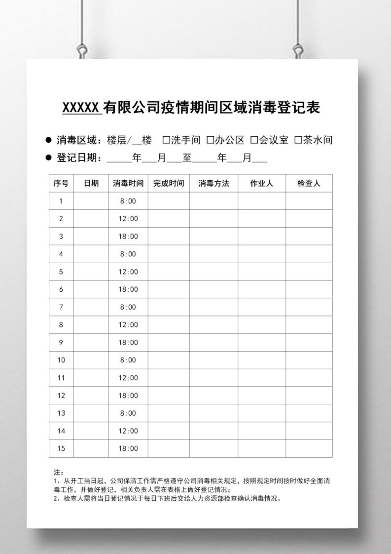 公司开工疫情防护区域消毒登记表