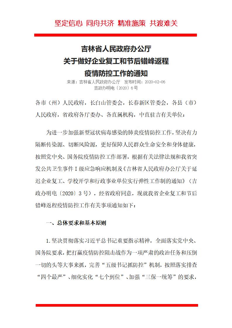 吉林省关于企业复工和防疫的通知