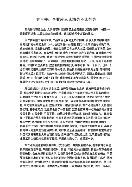 史玉柱：企业应只认功劳不认苦劳