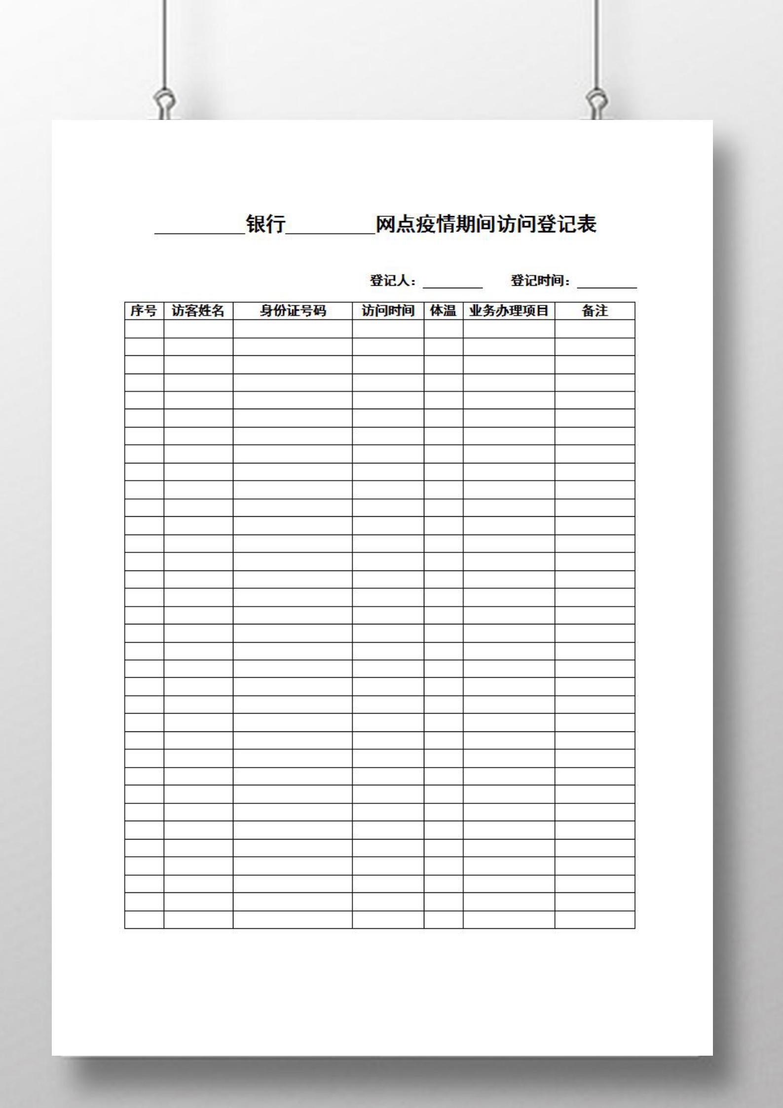 疫情防护期间业务办理访问登记表