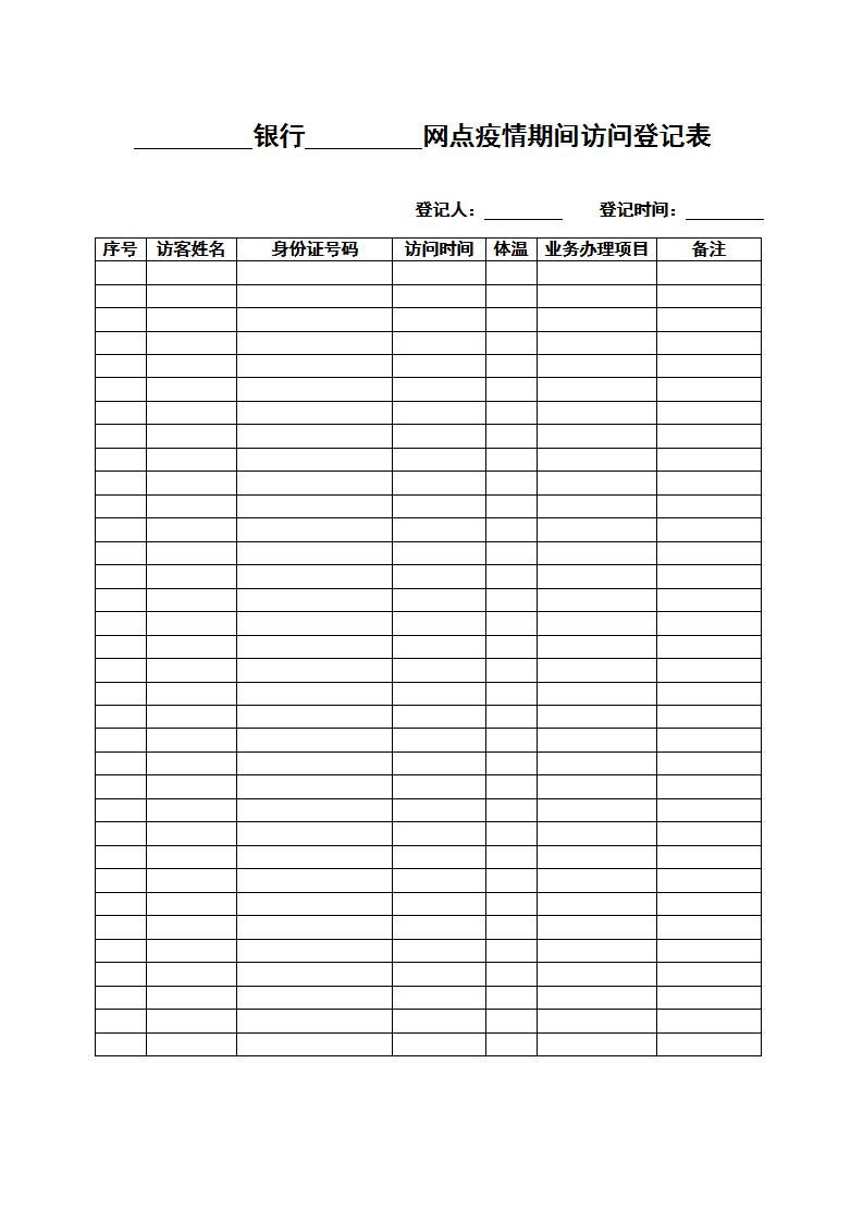 疫情防护期间业务办理访问登记表