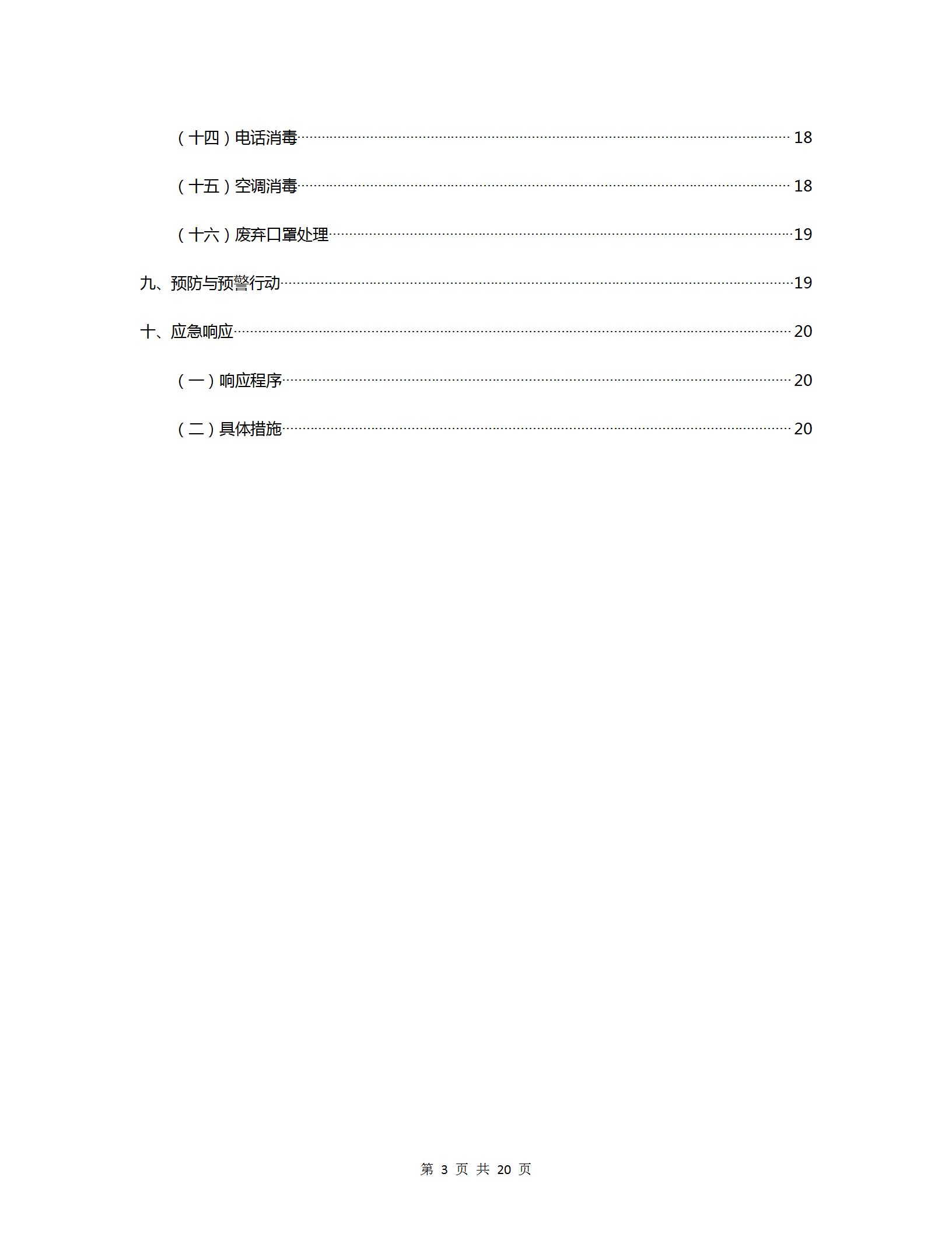 复工复产疫情防控应急预案