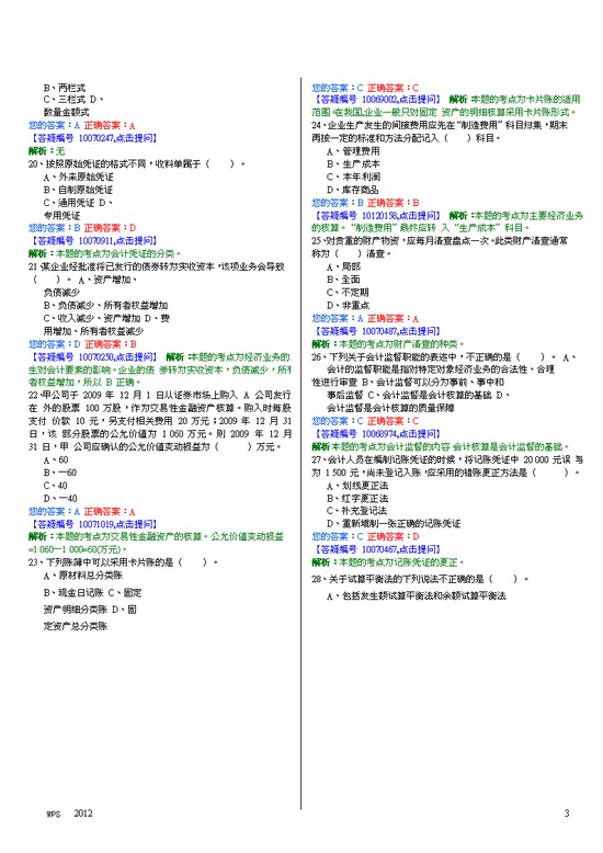 【精品】会计基础试题大全及解析