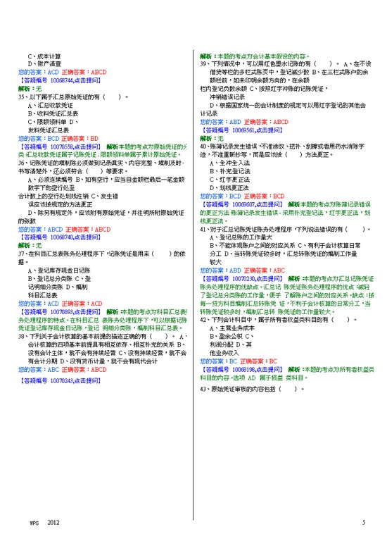 【精品】会计基础试题大全及解析