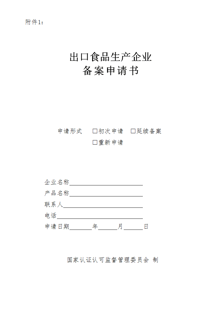 出口食品生产企业备案申请书